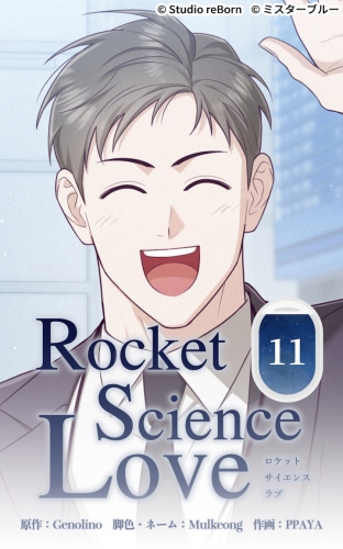 ロケットサイエンスラブ11【タテヨミ】  見慣れないジェイの姿