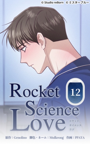 ロケットサイエンスラブ12【タテヨミ】  気まずい訪問者