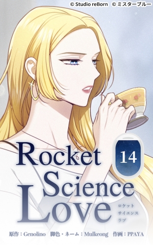 ロケットサイエンスラブ14【タテヨミ】  残酷な現実