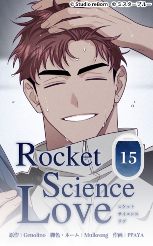 ロケットサイエンスラブ15【タテヨミ】  ...何しにきたんだ?