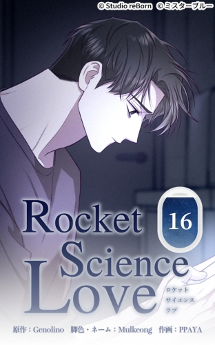 ロケットサイエンスラブ16【タテヨミ】  俺の中の良心
