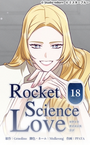 ロケットサイエンスラブ18【タテヨミ】  あなたを呼んだ本当の理由