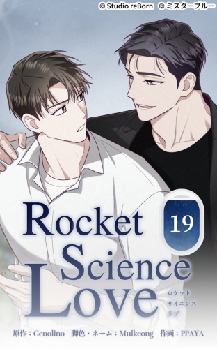 ロケットサイエンスラブ19【タテヨミ】  これが終わったら