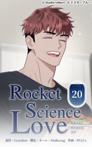 ロケットサイエンスラブ20【タテヨミ】  俺は俺なりに ─
