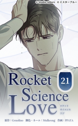 ロケットサイエンスラブ21【タテヨミ】  すぐにでも会えないか ─