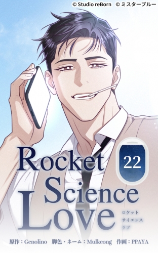 ロケットサイエンスラブ22【タテヨミ】  俺が言えなかった言葉