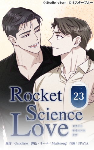 ロケットサイエンスラブ23【タテヨミ】  さっきよりも濃いワインの香り