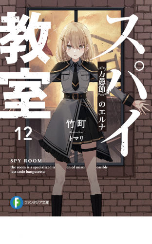 スパイ教室12　《万愚節》のエルナ