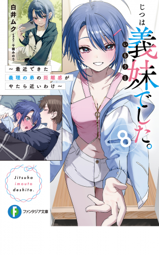 じつは義妹でした。８ ～最近できた義理の弟の距離感がやたら近いわけ～