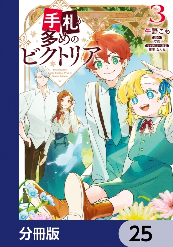 手札が多めのビクトリア【分冊版】　25