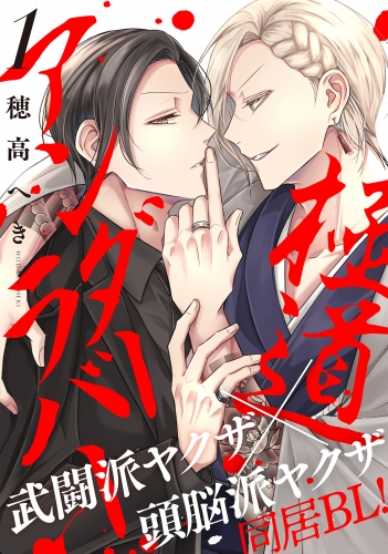 極道アンダーラバー　分冊版 1巻