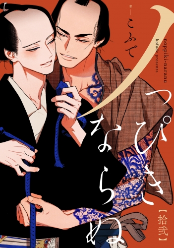 ノっぴきならぬ　分冊版 12巻