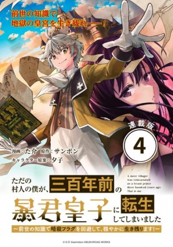 ただの村人の僕が、三百年前の暴君皇子に転生してしまいました　～前世の知識で暗殺フラグを回避して、穏やかに生き残ります！～ 連載版：4