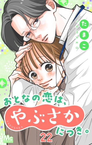 おとなの恋は、やぶさかにつき。 22 片思い
