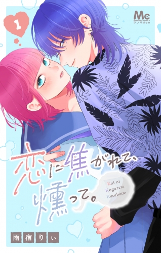 恋に焦がれて、燻って。 1