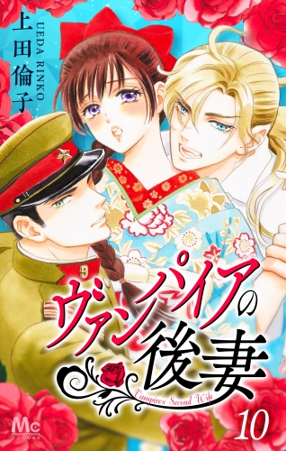ヴァンパイアの後妻 10