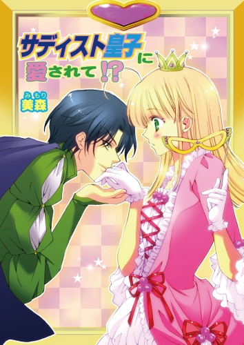 サディスト皇子に愛されて!?（フルカラー）　4巻