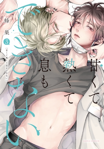 甘くて熱くて息もできない 3【コミックス版】【アニメイト小冊子＆電子限定描き下ろし漫画付き】