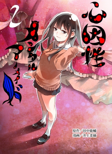 心因性メンタルマーメイド ２巻 王子の幸福