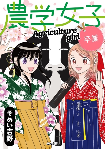 農学女子  （5） 卒業