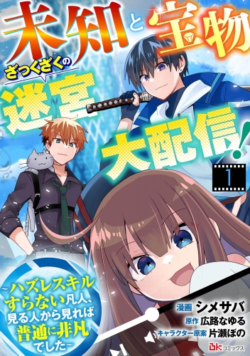 未知と宝物ざっくざくの迷宮大配信！ ～ハズレスキルすらない凡人、見る人から見れば普通に非凡でした～ コミック版 （分冊版） 【第1話】