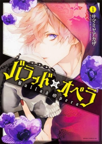 バラッド×オペラ【タテスク】　Chapter31