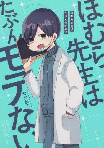 ほむら先生はたぶんモテない【タテスク】　Chapter3