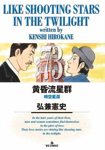 黄昏流星群 73巻