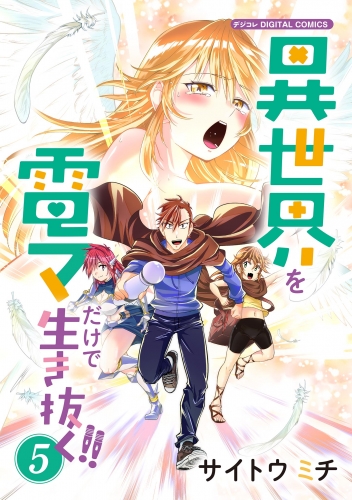 異世界を電マだけで生き抜く！！　モバＭＡＮ ＤＩＧＩＴＡＬ ＣＯＭＩＣＳ 5巻