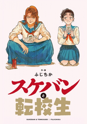 スケバンと転校生 分冊版 19巻