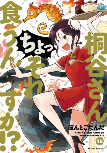 桐谷さん ちょっそれ食うんすか！？ 18巻