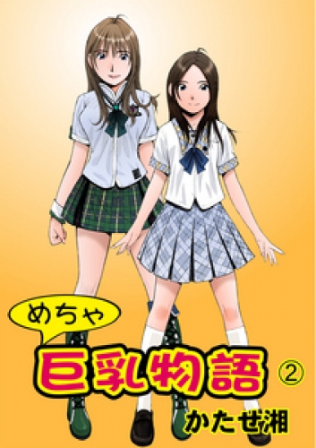 めちゃ巨乳物語 2巻