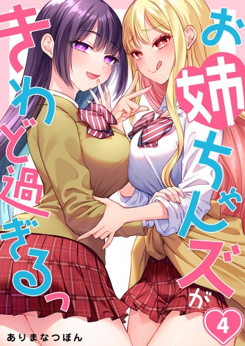 【フルカラー】お姉ちゃんズがきわど過ぎるっ 4話