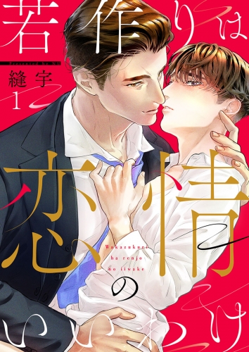 若作りは恋情のいいわけ 1話