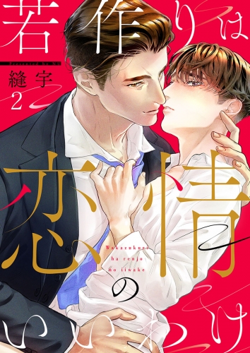 若作りは恋情のいいわけ 2話