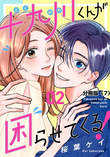十九川くんが困らせてくる！　分冊版（７）