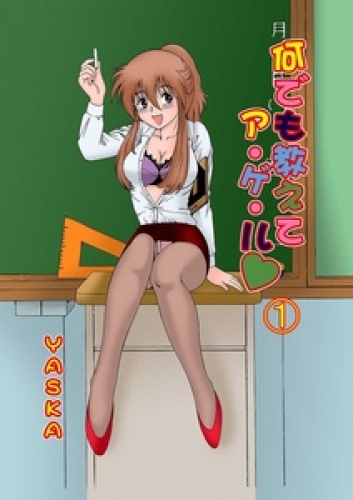 何でも教えてア・ゲ・ル 1巻