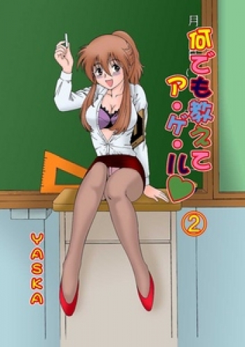 何でも教えてア・ゲ・ル 2巻