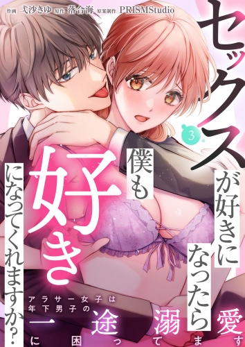 セックスが好きになったら僕も好きになってくれますか？ ～アラサー女子は年下男子の一途溺愛に困ってます(3)