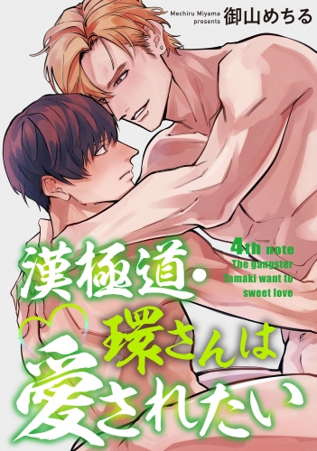 漢極道・環さんは愛されたい（分冊版） 【第4話】