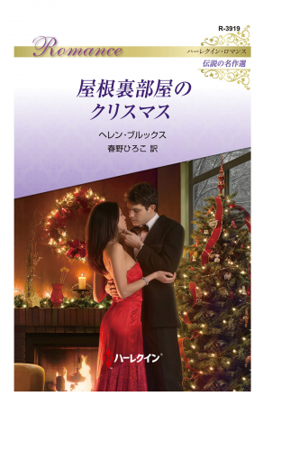 屋根裏部屋のクリスマス【ハーレクイン・ロマンス版】