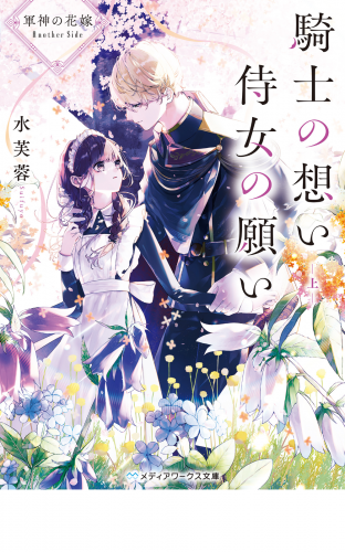 軍神の花嫁 Another Side　騎士の想い 侍女の願い 上