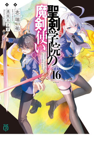 聖剣学院の魔剣使い１６
