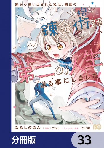 家から追い出された私は、隣国のお抱え錬金術師として、幸せな第二の人生を送る事にしました！【分冊版】　33