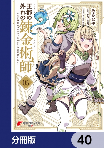 王都の外れの錬金術師【分冊版】　40