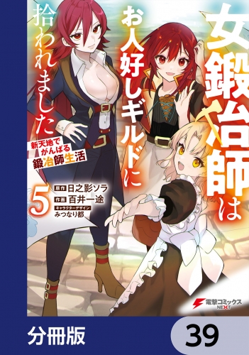 女鍛冶師はお人好しギルドに拾われました～新天地でがんばる鍛冶師生活～【分冊版】　39