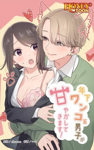 年下ワンコ系男子が甘やかしてきます！【タテ読み】【全年齢版】 第9話