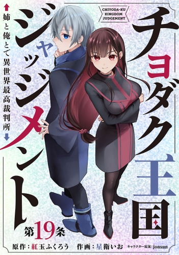 チヨダク王国ジャッジメント 姉と俺とで異世界最高裁判所(話売り) #19