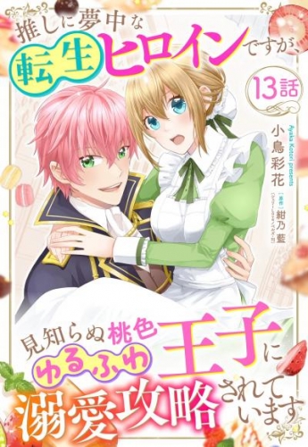 推しに夢中な転生ヒロインですが、見知らぬ桃色ゆるふわ王子に溺愛攻略されています【単話売】 13話