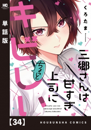 三郷さんは甘すぎ上司にちょっとキビしい【単話版】　３４